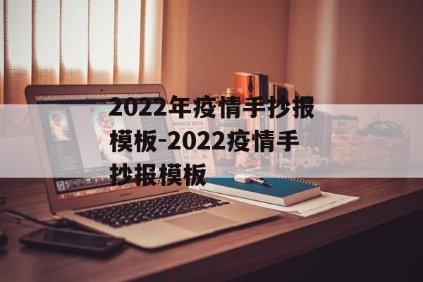 2022年疫情手抄报模板-2022疫情手抄报模板