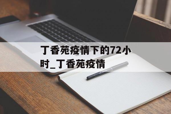 丁香苑疫情下的72小时_丁香苑疫情