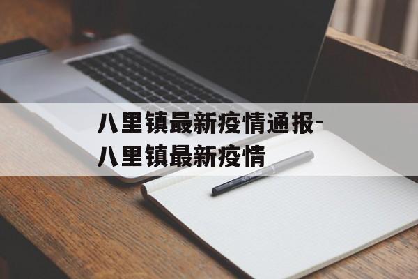 八里镇最新疫情通报-八里镇最新疫情