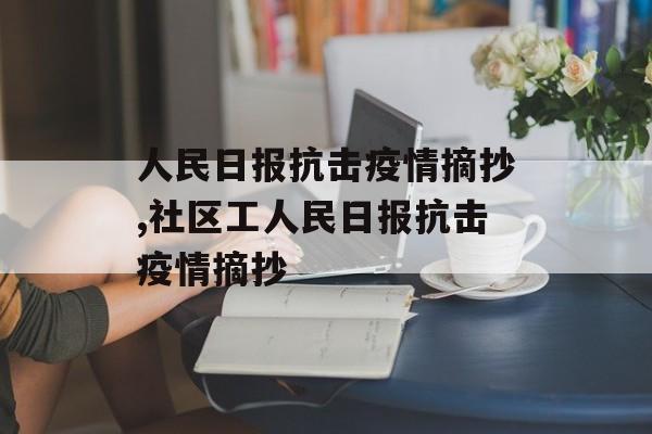 人民日报抗击疫情摘抄,社区工人民日报抗击疫情摘抄