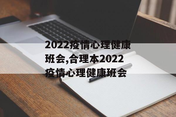 2022疫情心理健康班会,合理本2022疫情心理健康班会