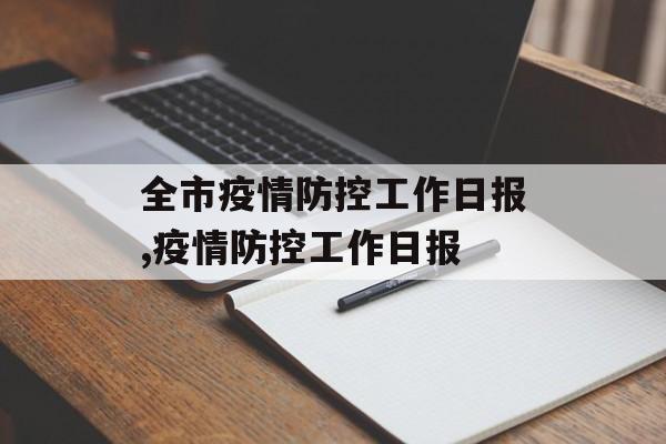 全市疫情防控工作日报,疫情防控工作日报