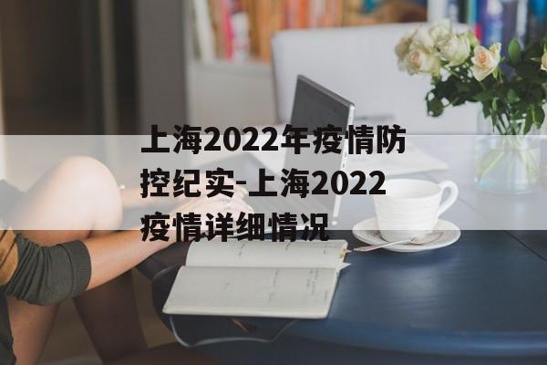 上海2022年疫情防控纪实-上海2022疫情详细情况