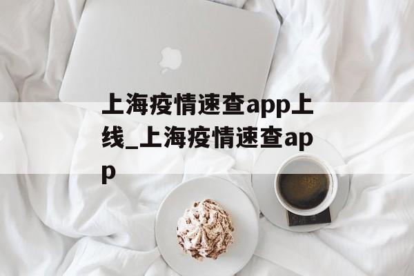 上海疫情速查app上线_上海疫情速查app