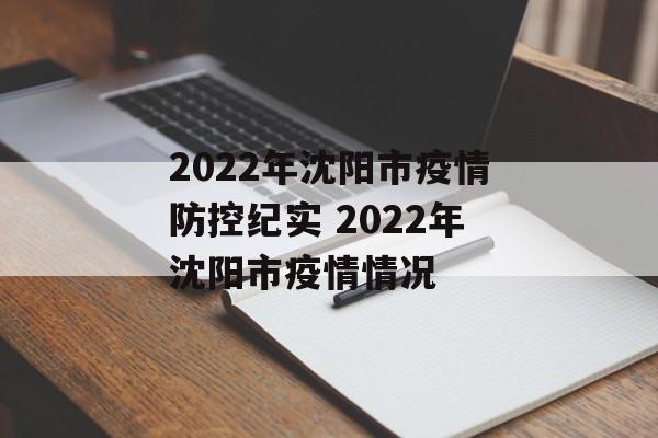 2022年沈阳市疫情防控纪实 2022年沈阳市疫情情况