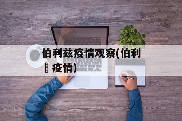 伯利兹疫情观察(伯利茲疫情)