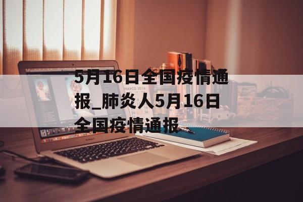 5月16日全国疫情通报_肺炎人5月16日全国疫情通报
