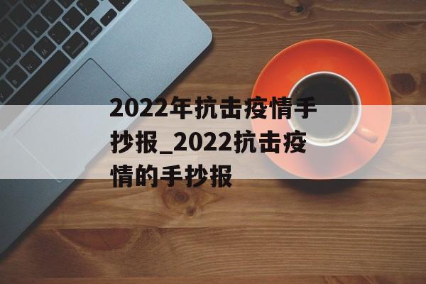 2022年抗击疫情手抄报_2022抗击疫情的手抄报