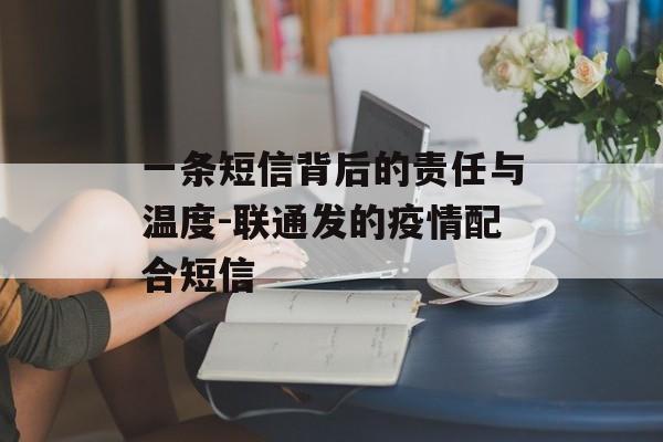 一条短信背后的责任与温度-联通发的疫情配合短信