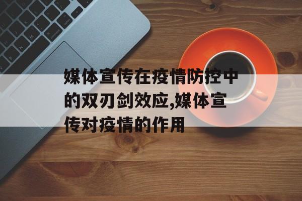 媒体宣传在疫情防控中的双刃剑效应,媒体宣传对疫情的作用