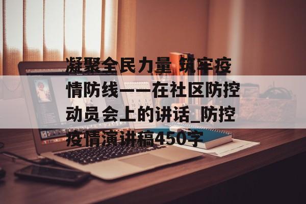 凝聚全民力量 筑牢疫情防线——在社区防控动员会上的讲话_防控疫情演讲稿450字
