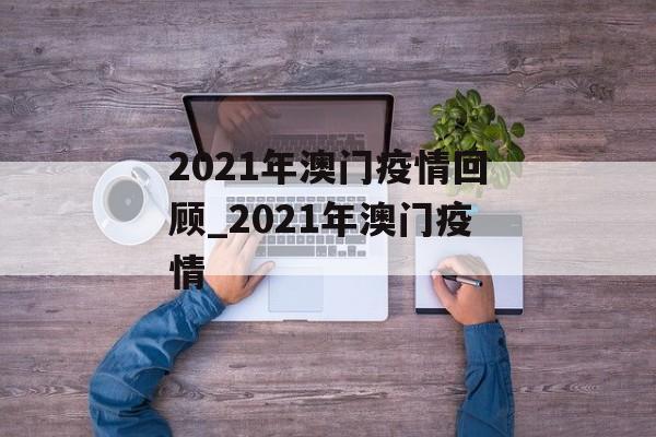 2021年澳门疫情回顾_2021年澳门疫情