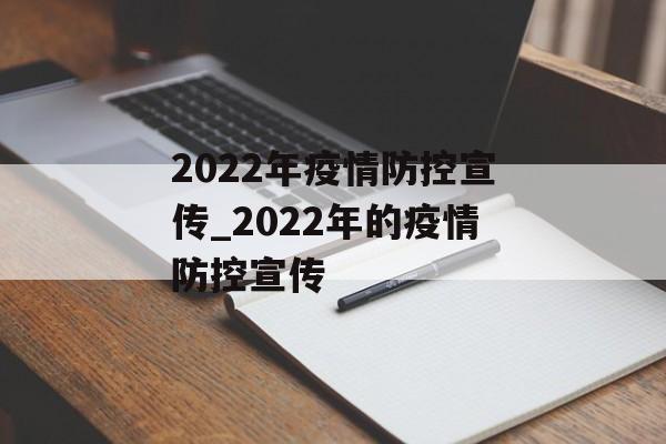 2022年疫情防控宣传_2022年的疫情防控宣传