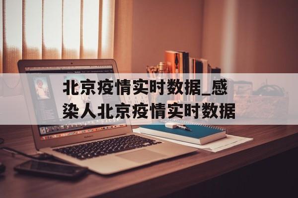 北京疫情实时数据_感染人北京疫情实时数据