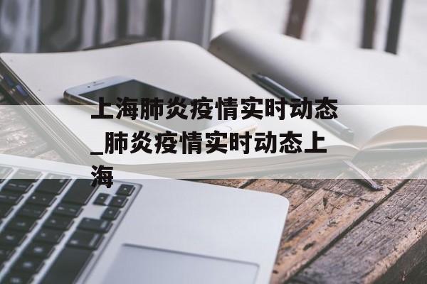 上海肺炎疫情实时动态_肺炎疫情实时动态上海