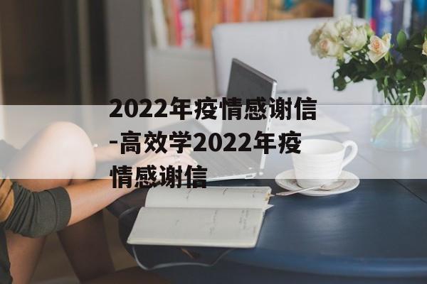 2022年疫情感谢信-高效学2022年疫情感谢信