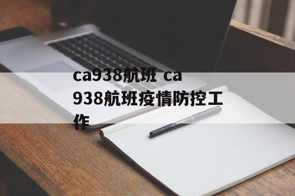 ca938航班 ca938航班疫情防控工作