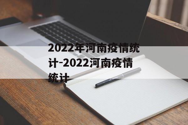 2022年河南疫情统计-2022河南疫情统计