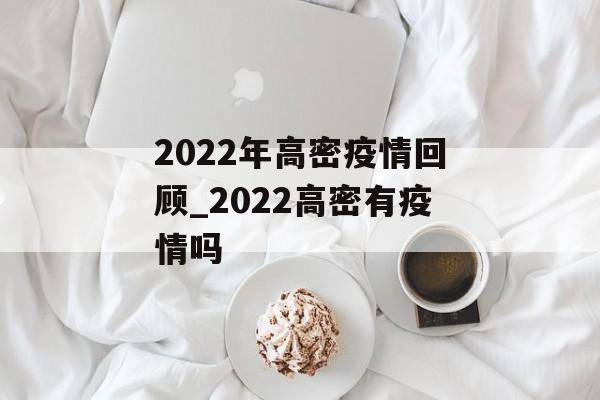 2022年高密疫情回顾_2022高密有疫情吗