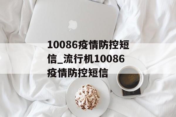 10086疫情防控短信_流行机10086疫情防控短信