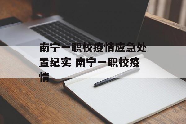 南宁一职校疫情应急处置纪实 南宁一职校疫情