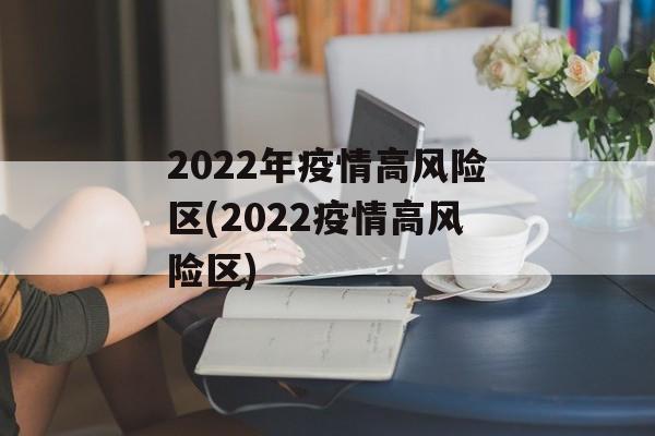 2022年疫情高风险区(2022疫情高风险区)
