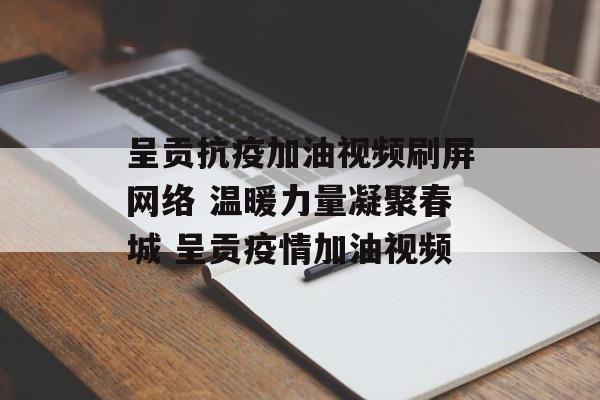 呈贡抗疫加油视频刷屏网络 温暖力量凝聚春城 呈贡疫情加油视频