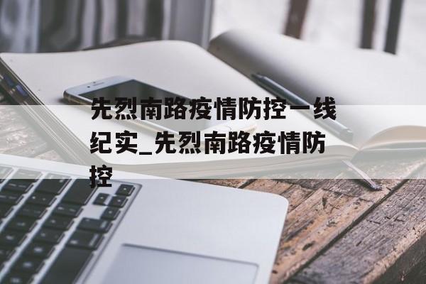 先烈南路疫情防控一线纪实_先烈南路疫情防控