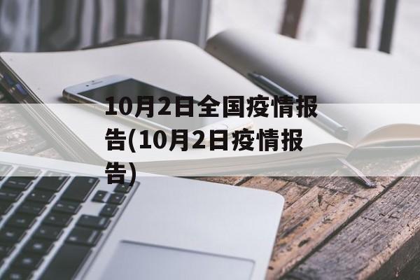 10月2日全国疫情报告(10月2日疫情报告)