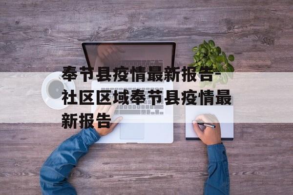 奉节县疫情最新报告-社区区域奉节县疫情最新报告