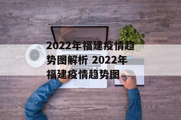 2022年福建疫情趋势图解析 2022年福建疫情趋势图