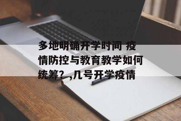 多地明确开学时间 疫情防控与教育教学如何统筹？,几号开学疫情