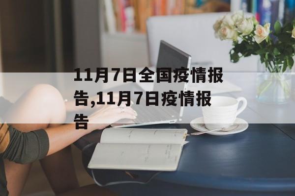 11月7日全国疫情报告,11月7日疫情报告