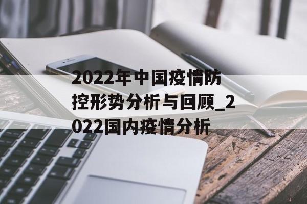 2022年中国疫情防控形势分析与回顾_2022国内疫情分析