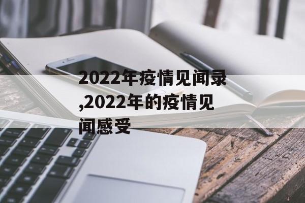2022年疫情见闻录,2022年的疫情见闻感受