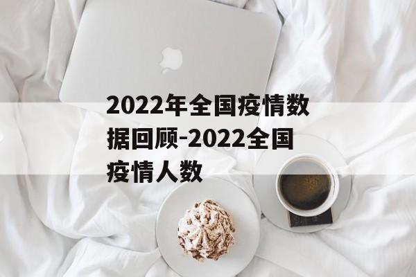 2022年全国疫情数据回顾-2022全国疫情人数