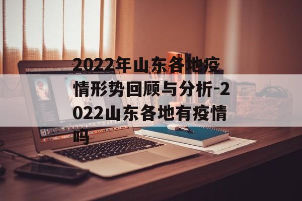 2022年山东各地疫情形势回顾与分析-2022山东各地有疫情吗