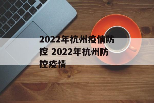 2022年杭州疫情防控 2022年杭州防控疫情