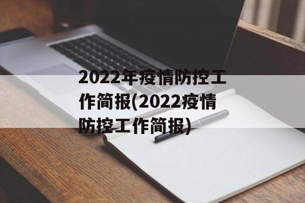 2022年疫情防控工作简报(2022疫情防控工作简报)
