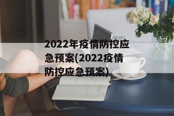 2022年疫情防控应急预案(2022疫情防控应急预案)