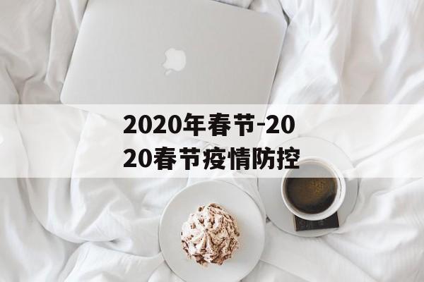 2020年春节-2020春节疫情防控