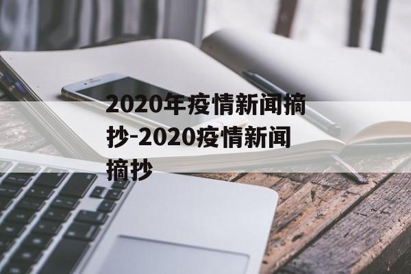 2020年疫情新闻摘抄-2020疫情新闻摘抄
