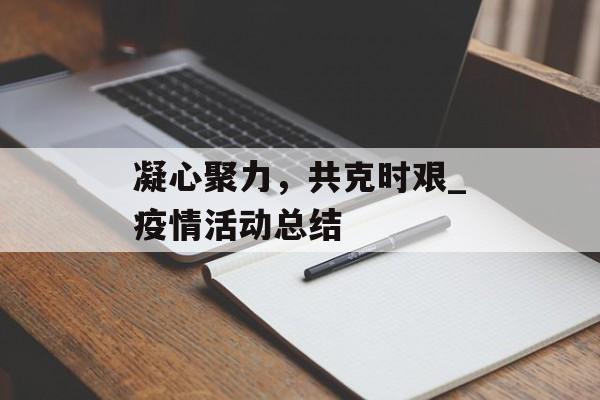 凝心聚力，共克时艰_疫情活动总结
