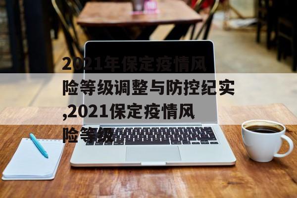 2021年保定疫情风险等级调整与防控纪实,2021保定疫情风险等级