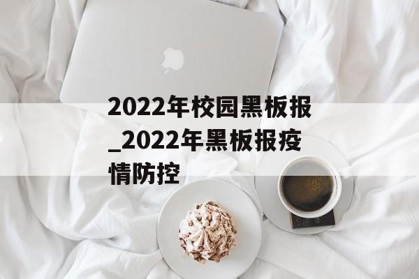 2022年校园黑板报_2022年黑板报疫情防控