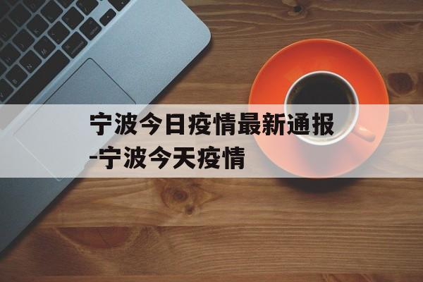 宁波今日疫情最新通报-宁波今天疫情
