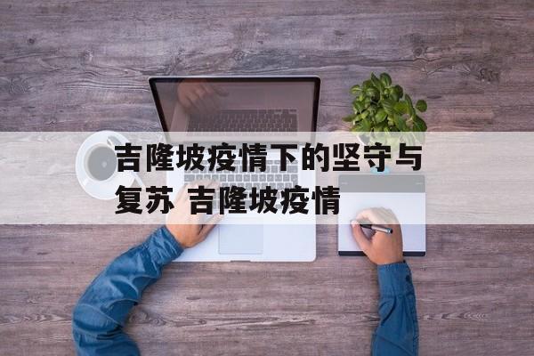 吉隆坡疫情下的坚守与复苏 吉隆坡疫情