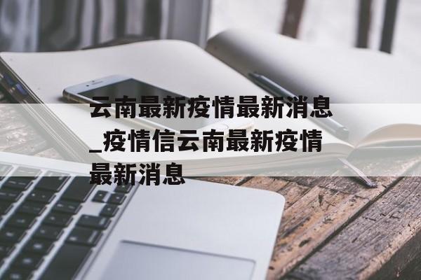 云南最新疫情最新消息_疫情信云南最新疫情最新消息