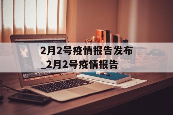 2月2号疫情报告发布_2月2号疫情报告