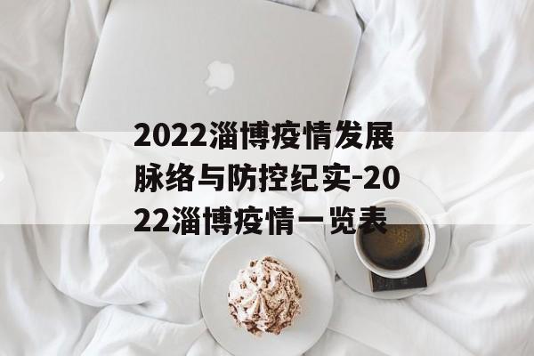2022淄博疫情发展脉络与防控纪实-2022淄博疫情一览表